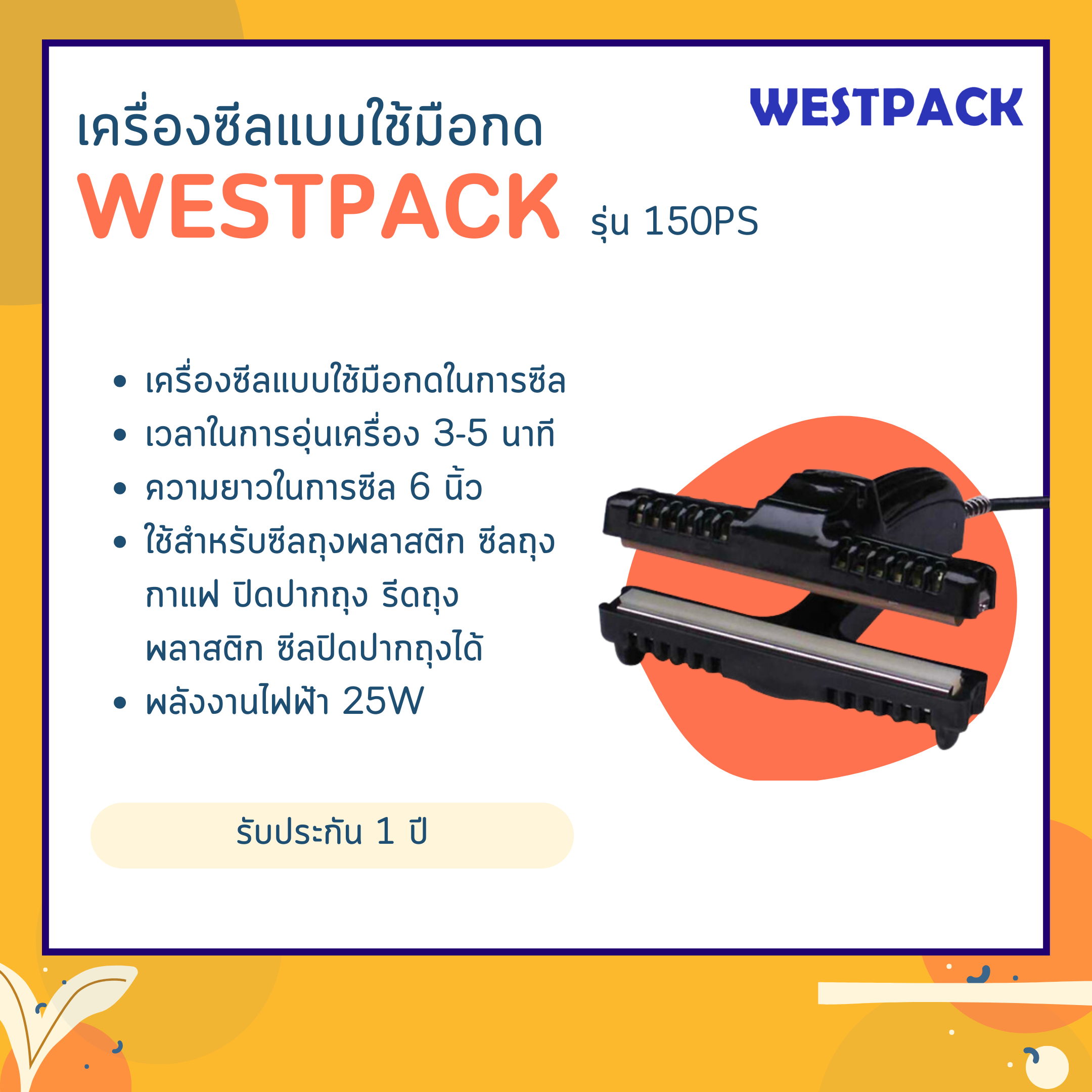 เครื่องซีล WESTPACK รุ่น 150PS (ปิดปากถุงยาว 6 นิ้ว)