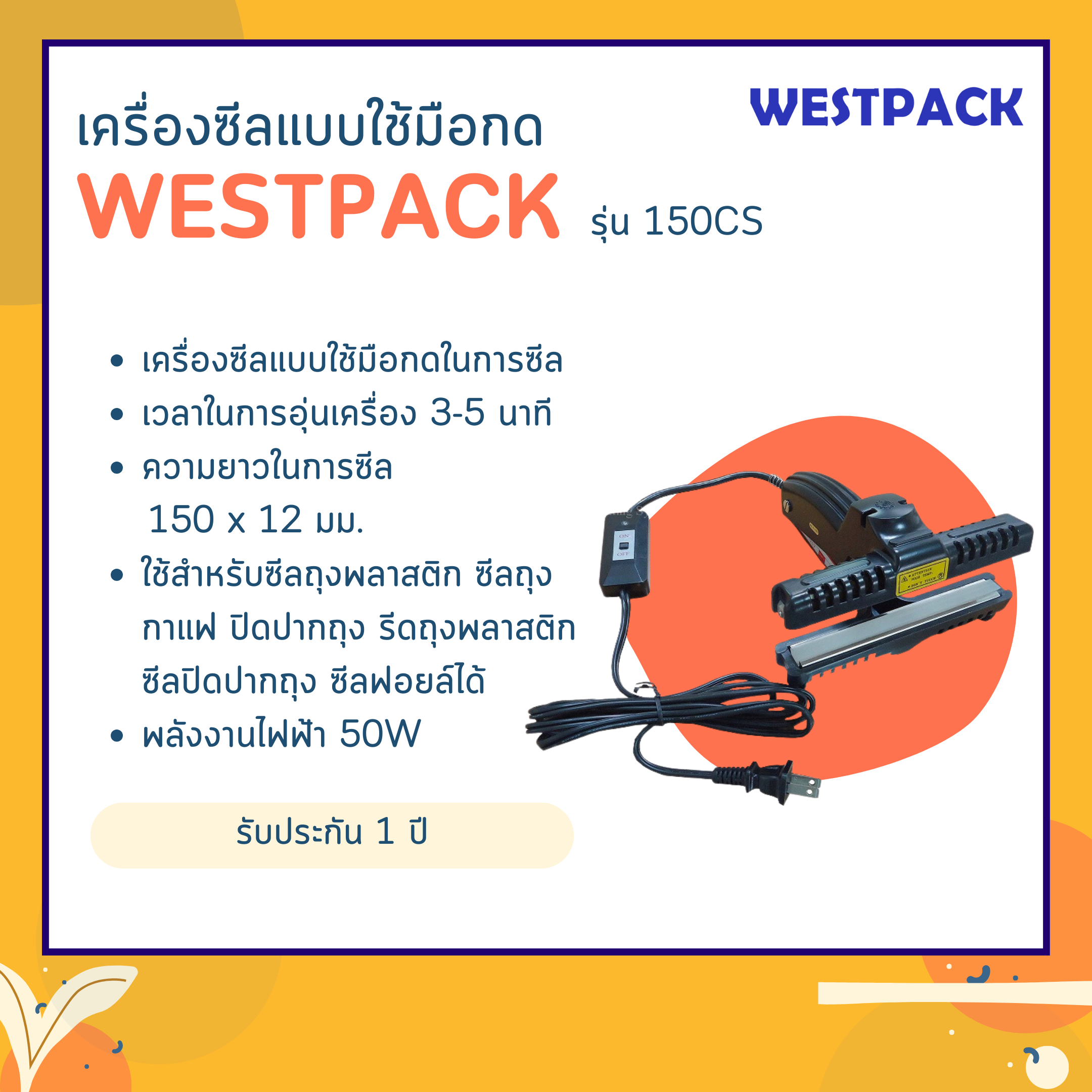 เครื่องซีลปากถุง WESTPACK รุ่น 150CS (ปิดปากถุงยาว 6 นิ้ว)
