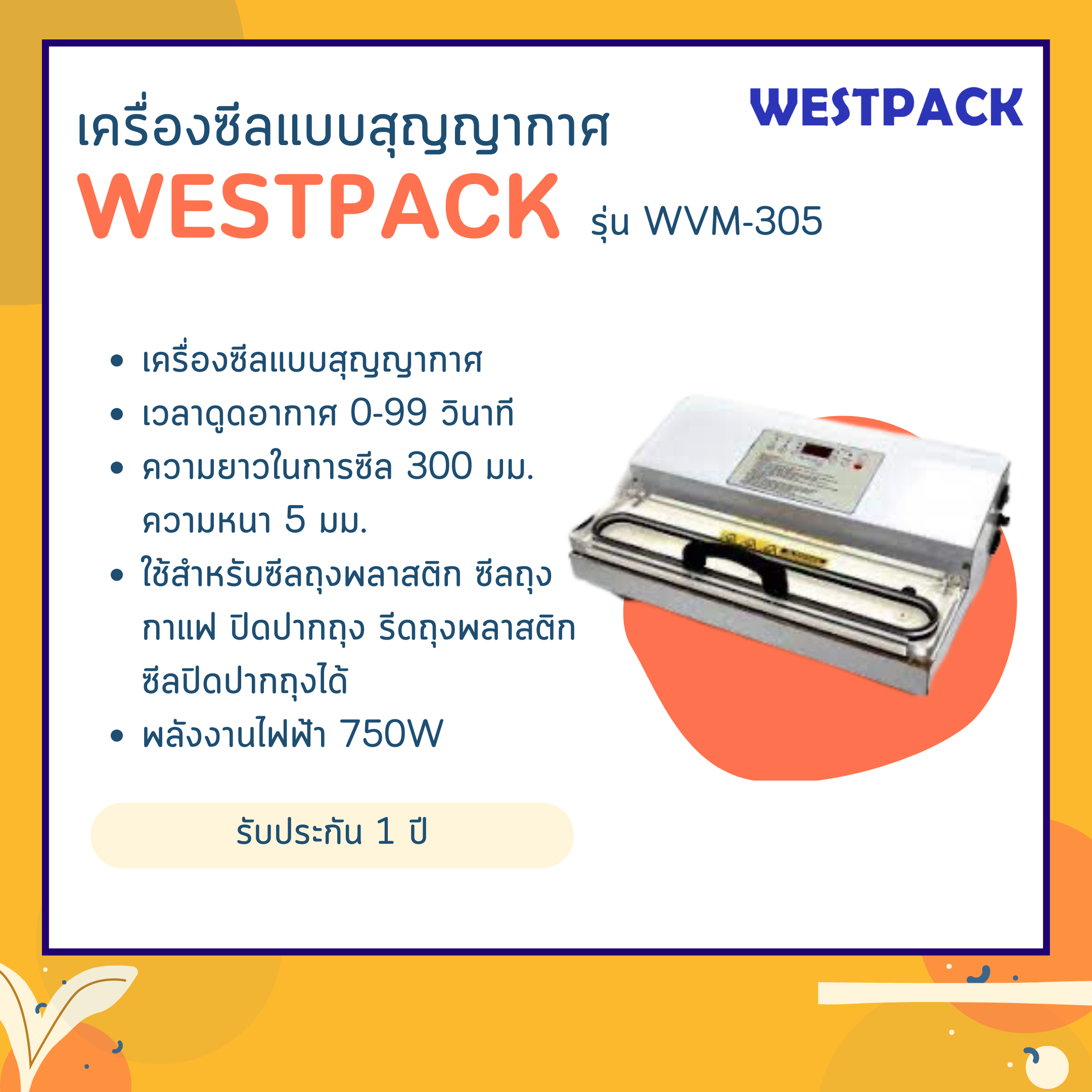 เครื่องซีลสูญญากาศ WESTPACK รุ่น WVM-305