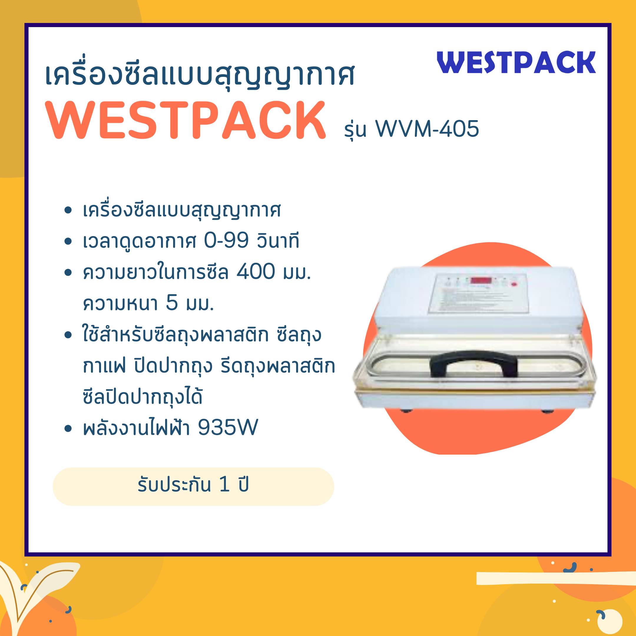 เครื่องซีลสูญญากาศ WESTPACK รุ่น WVM-405