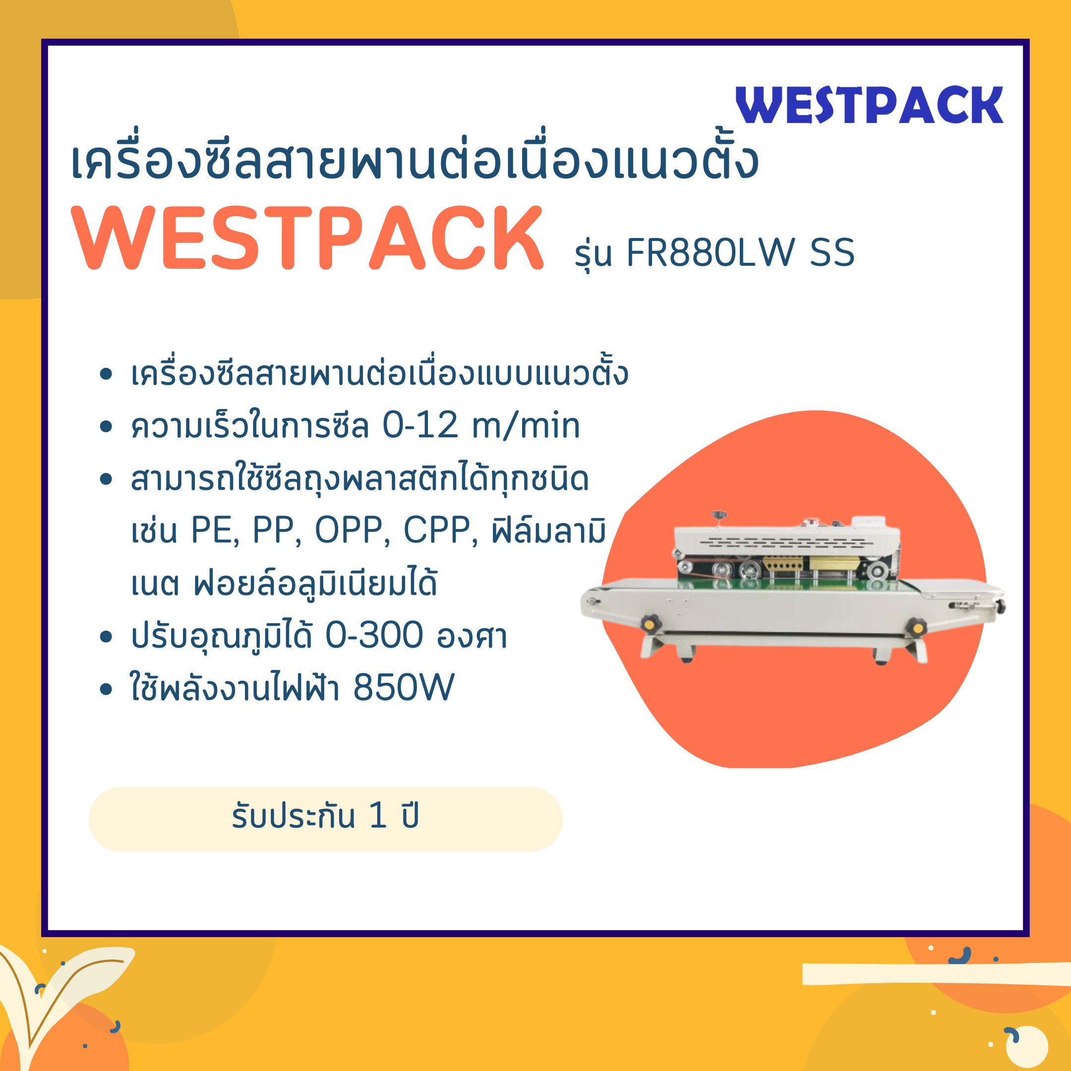 เครื่องซีลสายพานต่อเนื่องแนวตั้ง WESTPACK รุ่น FR880LW SS